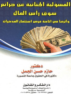 cover image of المسؤولية الجنائية عن جرائم سوق رأس المال وأثرها في إتاحة فرص استثمار المدخرات